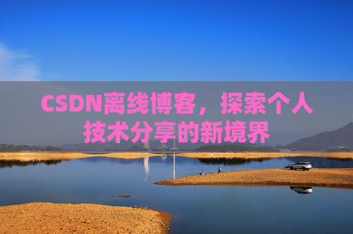 CSDN离线博客，探索个人技术分享的新境界